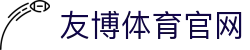 友博体育App | 电竞赛事与体育比分平台